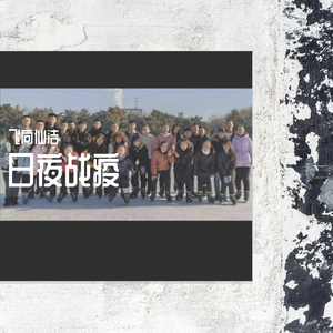 日夜战疫（植1） 伴奏