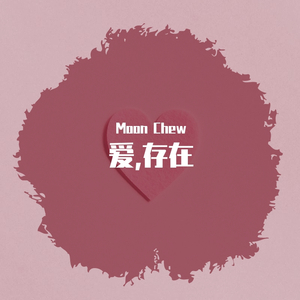 爱,存在