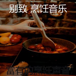 柔和的美味的食物时刻