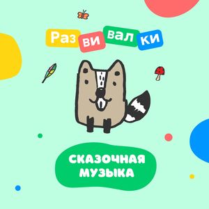 Сказочная музыка