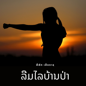 ລືມໄລບ້ານປ່າ