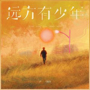 远方有少年