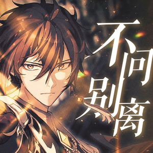 不问ciaga 钟离ver.