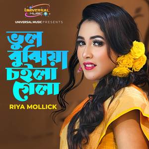 Vol Bojiya choila gela (ভুল বুঝিয়া চইলা গেলা)