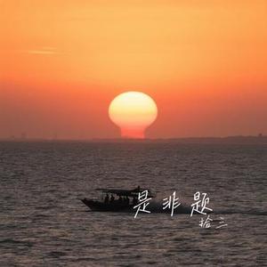 是非题 (Cover 范玮琪)