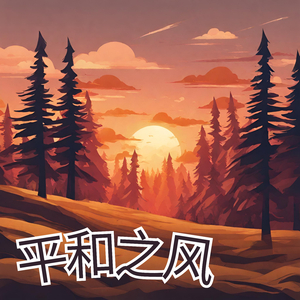 平和之风