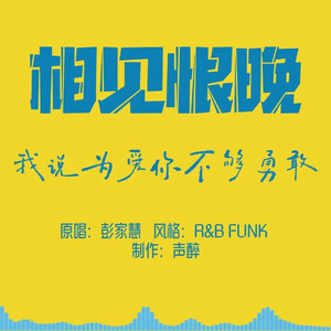 [AI COVER]相见恨晚