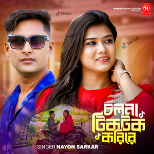 চলনা টিকটক করিরে