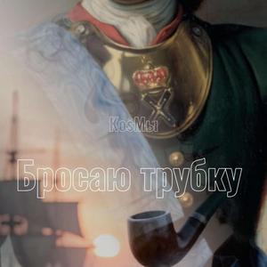 Бросаю трубку