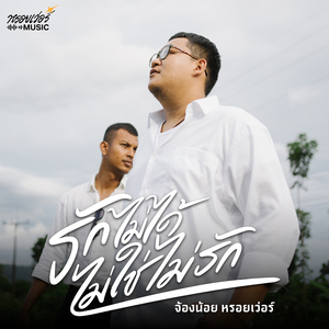 รักไม่ได้...ไม่ใช่ไม่รัก