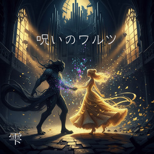 呪いのワルツ