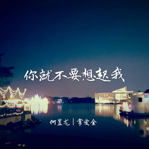 你就不要想起我（Cover 简弘亦）