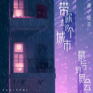 带你去这个城市最后的舞会
