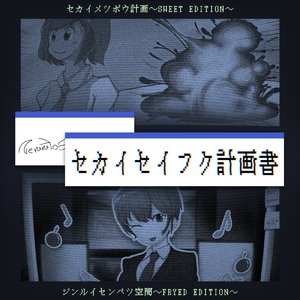 セカイメツボウ計画～SWEET EDITION～