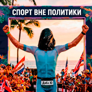 Спорт вне политики