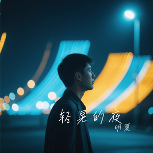 轻晃的夜