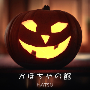 かぼちゃの館