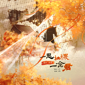 一思社稷一念君