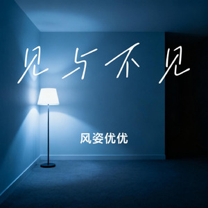 见与不见