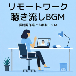 リフレッシュさせるボサノバ作業BGM