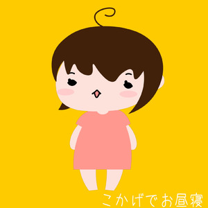 こかげでお昼寝