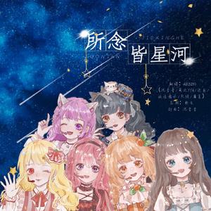 所念皆星河