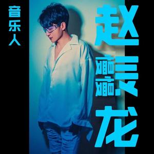 赵辰龙 - 慢慢