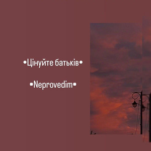 Цінуйте батьків