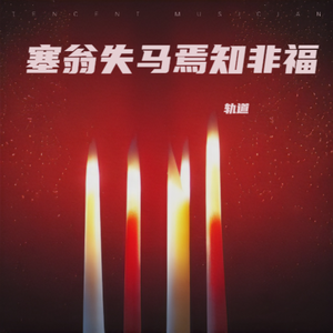 塞翁失马焉知非福