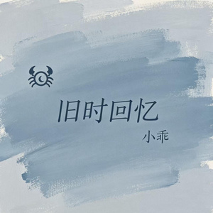 旧时回忆