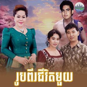 រូបពីរជីវិតមួយ