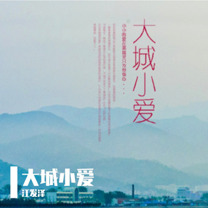 大城小爱 伴奏