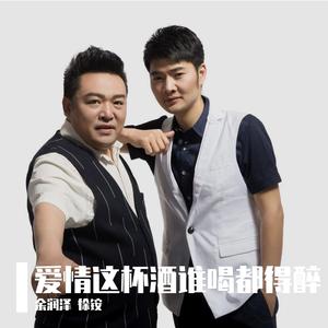 爱情这杯酒谁喝都得醉 伴奏