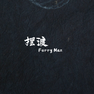 摆渡