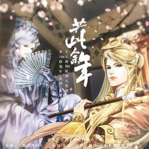 霹雳布袋戏·金银双秀同人曲 共此余年