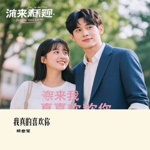 我真的喜欢你