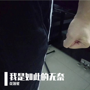 我是如此的无奈