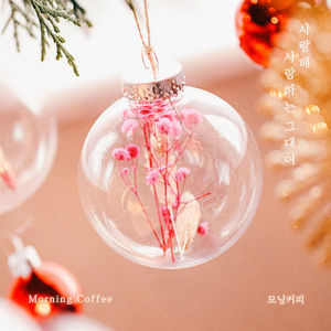 사랑해 사랑하는 그대여