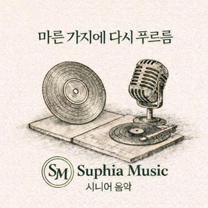 마른 가지에 다시 푸르름