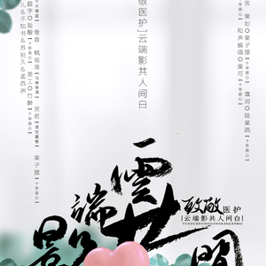 云端影共人间白