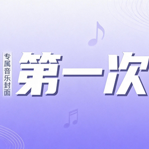 第一次(是我自己想的太多 还是你也在闪躲）