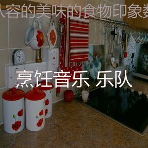 微妙的准备饭菜心情