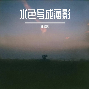 水色写成薄影