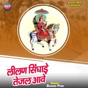 Lilan Singhare Tejal Aawe