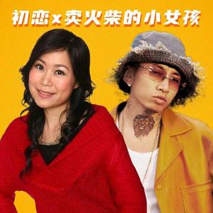 初恋 x 卖火柴的小女孩 - 马思唯/林志美【Mashup】