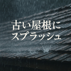 灰色の空の下でスプラッシュ