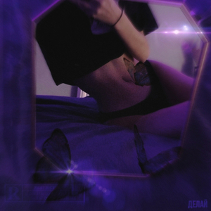 ДЕЛАЙ (Prod. By Hannah)