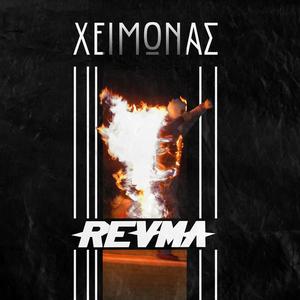 Χειμώνας - Xeimwnas