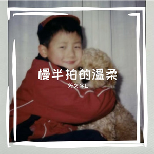 慢半拍的温柔