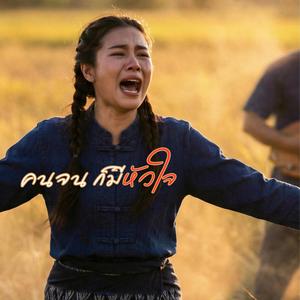 คนจนก็มีหัวใจ